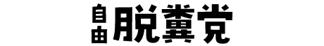 自由脱糞党